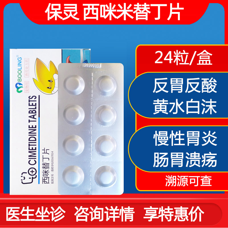 保灵丁片猫慢性胃炎溃疡黄水图片
