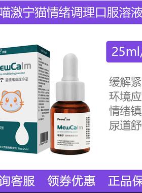 派维喵激宁口服溶液猫咪用情绪调理液抗应激环境舒缓紧张焦虑乱叫