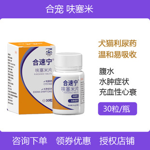 合宠呋塞米宠物猫狗利尿片肾衰胸腹水利尿通水肿排尿狗心脏病