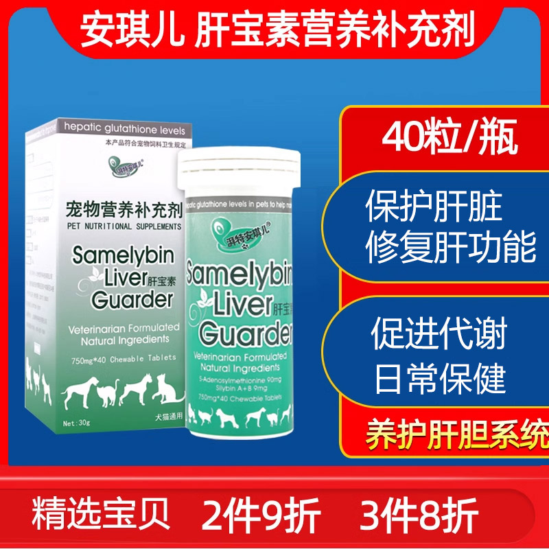 安琪儿肝宝素宠物犬猫狗狗肝脏营养保护剂肝功恢复排毒肝代谢