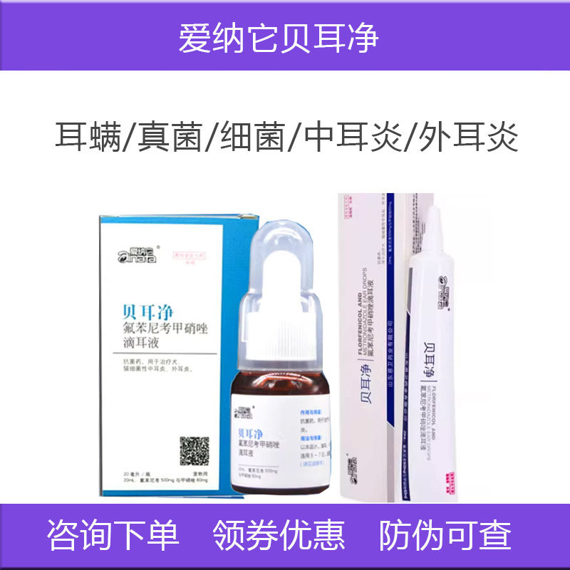 爱纳它贝耳净狗耳螨犬猫滴耳液猫狗清理耳朵外用药耳螨真菌中耳炎
