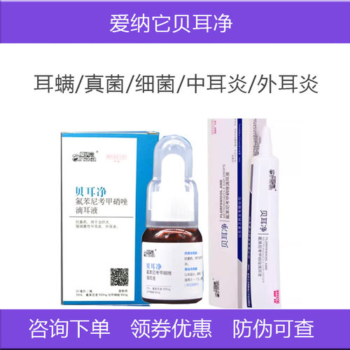 慈卫贝耳净耳螨中耳炎山东猫狗耳