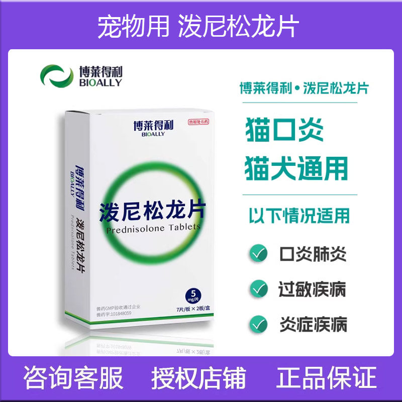 博来莱得利泼尼松龙片猫狗宠物舒敏过敏抗炎口炎肉芽肿泼尼松龙