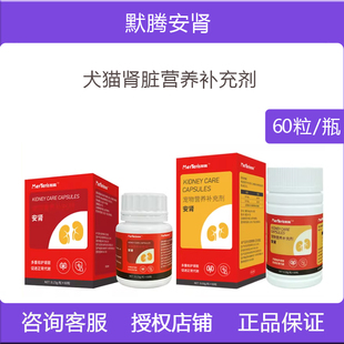 默腾安肾宠物胺肾安猫狗慢性肾停降磷肌酐肾透损伤护肾营养片剂衰