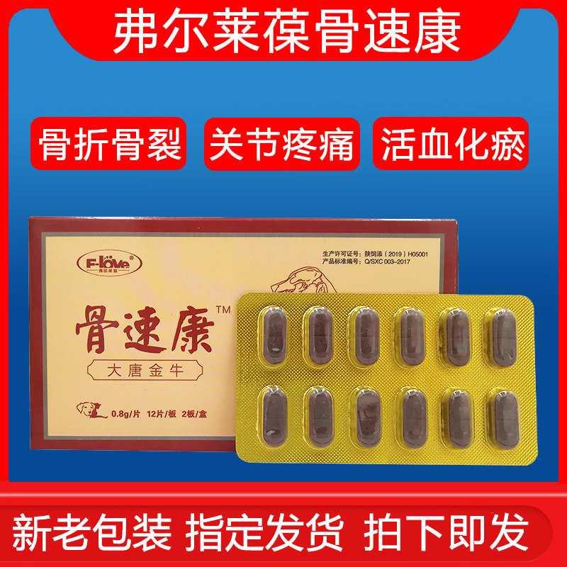 骨速康狗促进骨折骨裂修复养护关节炎脊椎炎缓解腰椎腿疼弗尔莱葆