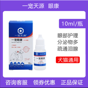 一宠天源眼康狗狗角结膜红肿流泪猫咪滴眼液鼻支期间日常护理清洁