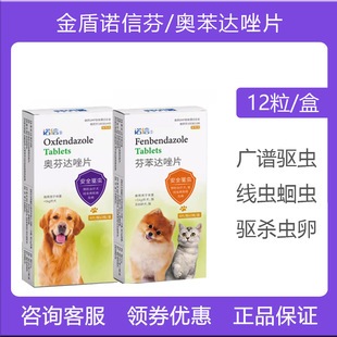 金盾诺信狗体内驱虫药猫咪去除蛔虫毛首线虫绦虫钩虫药犬猫驱虫药