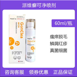 派维癣可净喷剂狗猫癣真菌感染宠物皮肤病脓皮症瘙痒红疹鳞屑脱毛