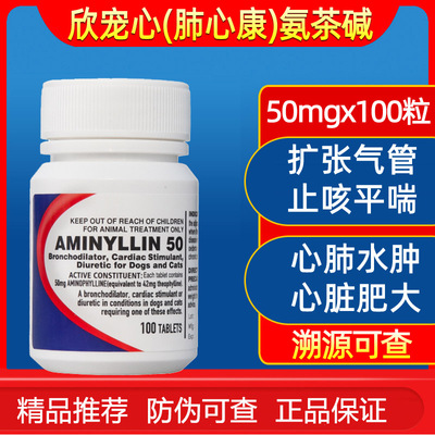 肺心康宠物犬扩张气管狗狗氨茶碱