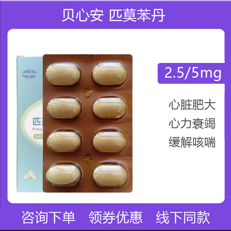 贝心安匹莫苯丹咀嚼片宠物狗猫心脏肥大心力衰竭止咳止喘心脏病