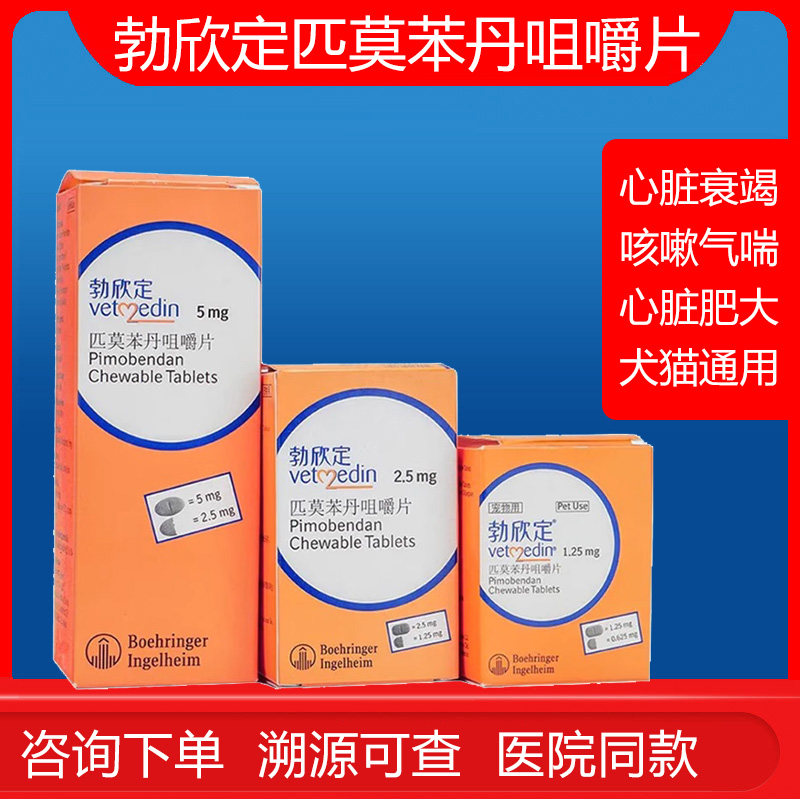 勃欣定匹莫苯丹宠物狗狗心脏病心脏肥大心衰竭咳喘贝心安图片