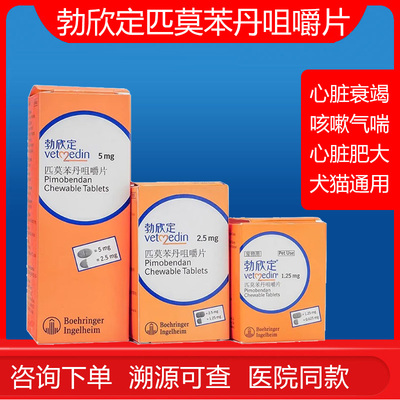 勃欣定匹莫苯丹宠物狗狗心脏病心脏肥大心衰竭咳喘贝心安
