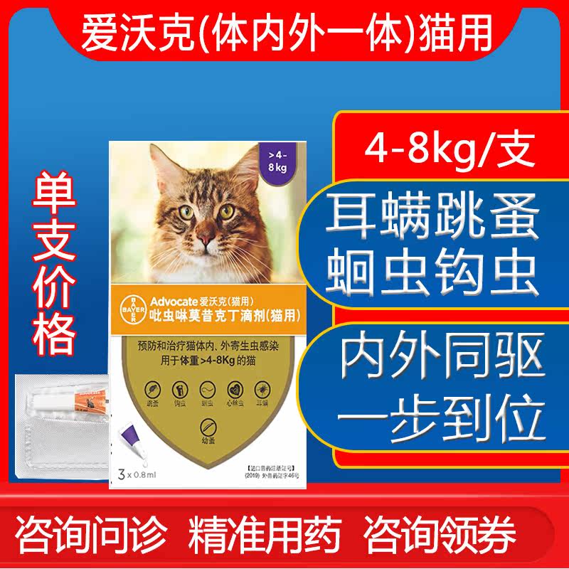 爱沃克猫用4-8kg猫咪体内外驱虫滴剂耳螨跳蚤虱子蛔虫止痒打虫药