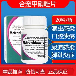 宠物甲硝唑片猫狗口炎口腔溃疡毛囊炎趾间炎皮肤消炎滴虫感染软便