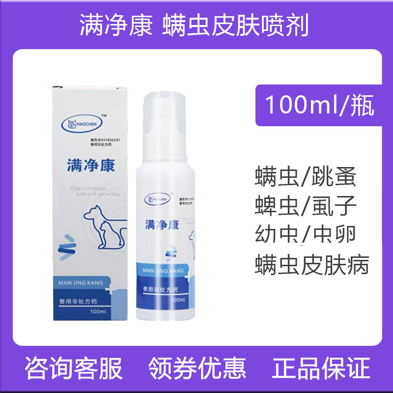 摩登狗螨净康狗狗螨虫皮肤喷剂