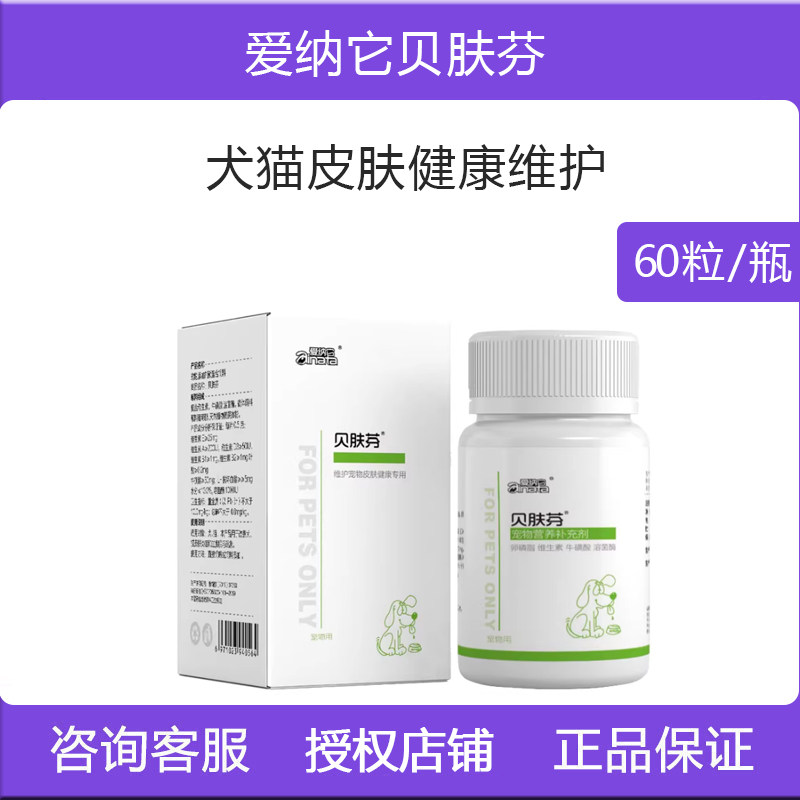 爱纳它贝肤芬片狗狗猫咪猫犬皮肤养护改善毛发营养补充剂
