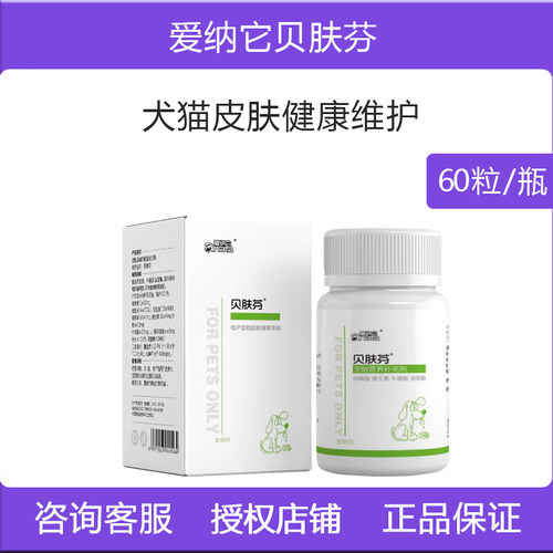 爱纳它贝肤芬宠物真菌口服猫癣