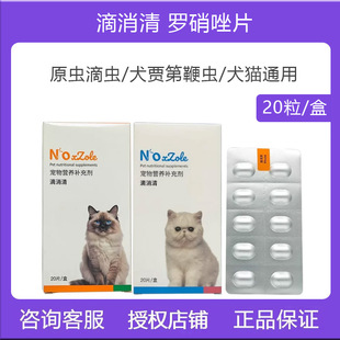派维滴虫净猫狗甲硝唑软便滴消清三毛滴虫鞭毛虫罗硝唑片官方授权