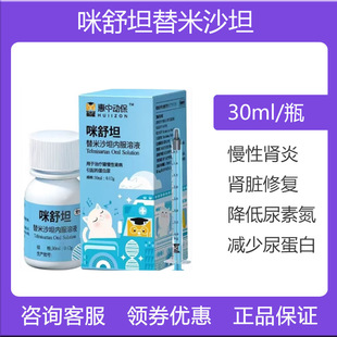 咪舒坦替米沙坦内服溶液猫用急慢性肾衰尿蛋白胺肾衰停损伤圣咪乐