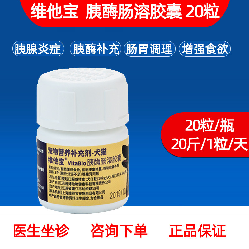 维他宝胰酶肠溶胶囊宠物猫咪狗狗胰腺炎助消化增进食欲猫狗通用