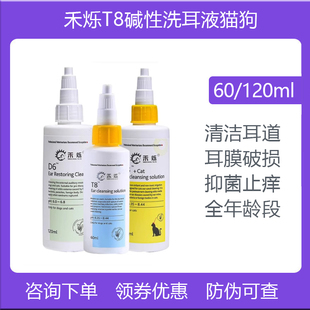 禾烁T8碱性猫狗洗耳液犬猫咪狗狗外耳中耳真菌细菌清洁滴耳液