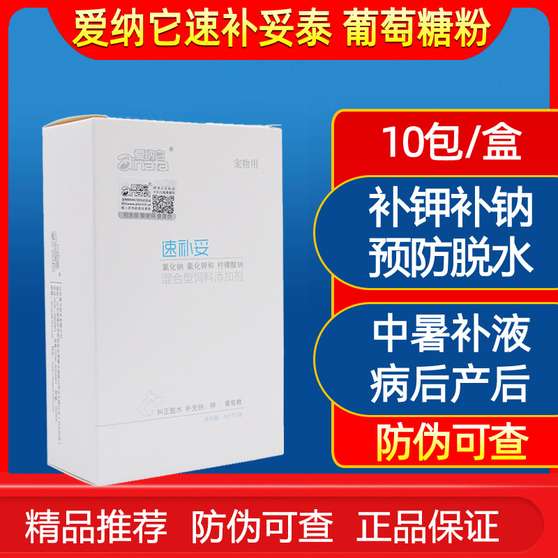 爱纳它速补妥泰犬猫狗补液葡萄糖补钾补钠脱水补钾排毒癫安舒伴侣
