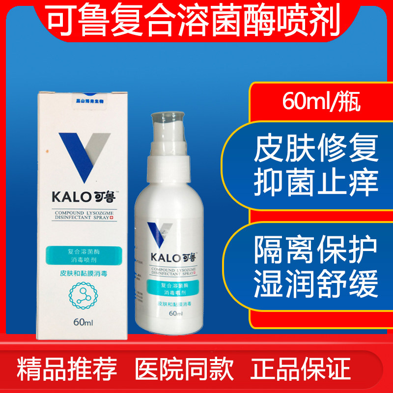 可鲁喷剂60ml复合溶菌酶清理伤口喷趾间炎宠物狗阴囊炎真菌猫藓