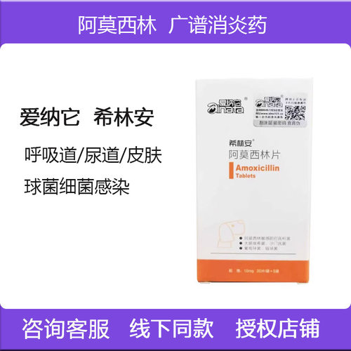 爱纳它希林安阿莫西林宠物狗狗犬猫支气管炎肺炎消炎药呼吸道咳嗽