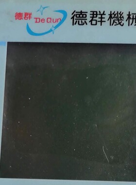 德群立式注塑机电脑板显示屏KS3600.KS3500赞扬天成