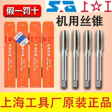 上工 螺纹丝锥机用丝锥HSS高速钢6542粗牙细牙丝攻 M3M4M5M6M8M10