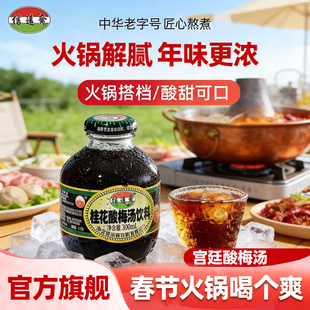中华老字号信远斋桂花酸梅汤乌梅汁饮料300ml*12瓶正宗 火锅伴侣
