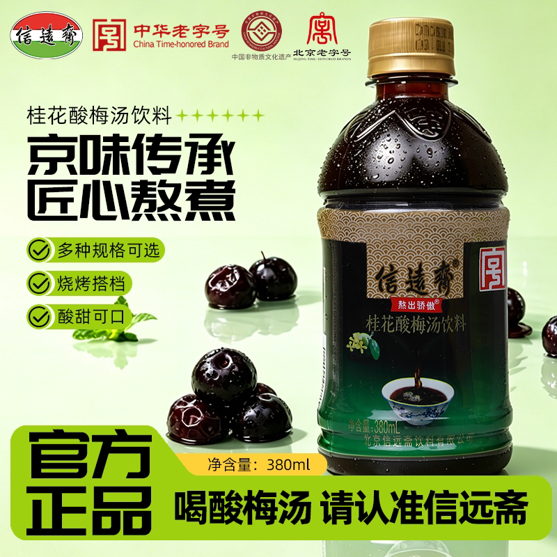 中华老字号正宗北京信远斋整箱桂花酸梅汤饮料塑料瓶装酸梅汁乌梅