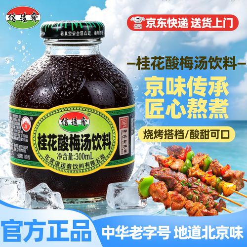 中华老字号信远斋桂花酸梅汤酸梅汁乌梅汁饮料300ml*12瓶整箱正宗 - 封面