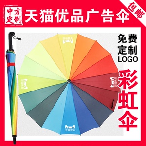 天猫优品物料定制LOGO广告雨伞礼品活动彩虹伞服务站体验合作店