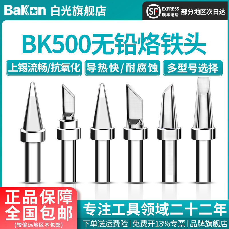 Bakon高频焊台无铅烙铁咀刀头