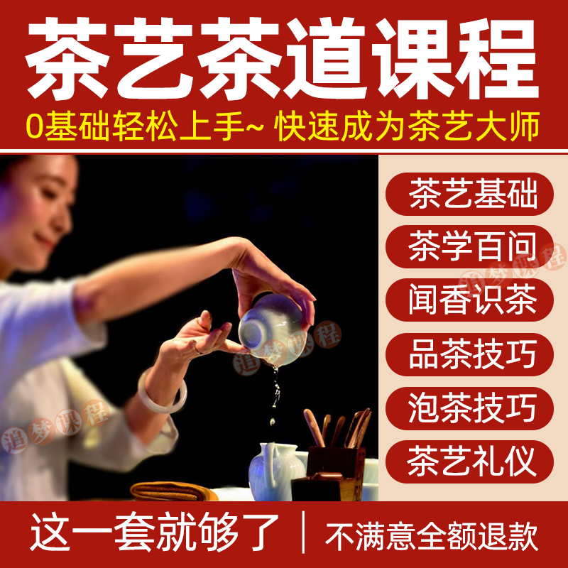 茶艺师茶道视频教程零基础自学培训课程新手入门泡茶品茶教学全套