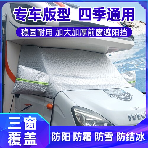 大通v80v70v90v100菲亚特房车汽车隔热前遮阳挡风玻璃雪挡车罩