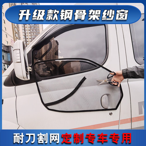 江铃福顺经典全顺T8特顺新世代全顺房车专用强磁钢骨架防蚊虫纱窗