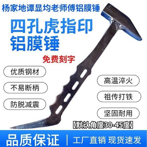 杨家地谭显均老师傅铝膜锤