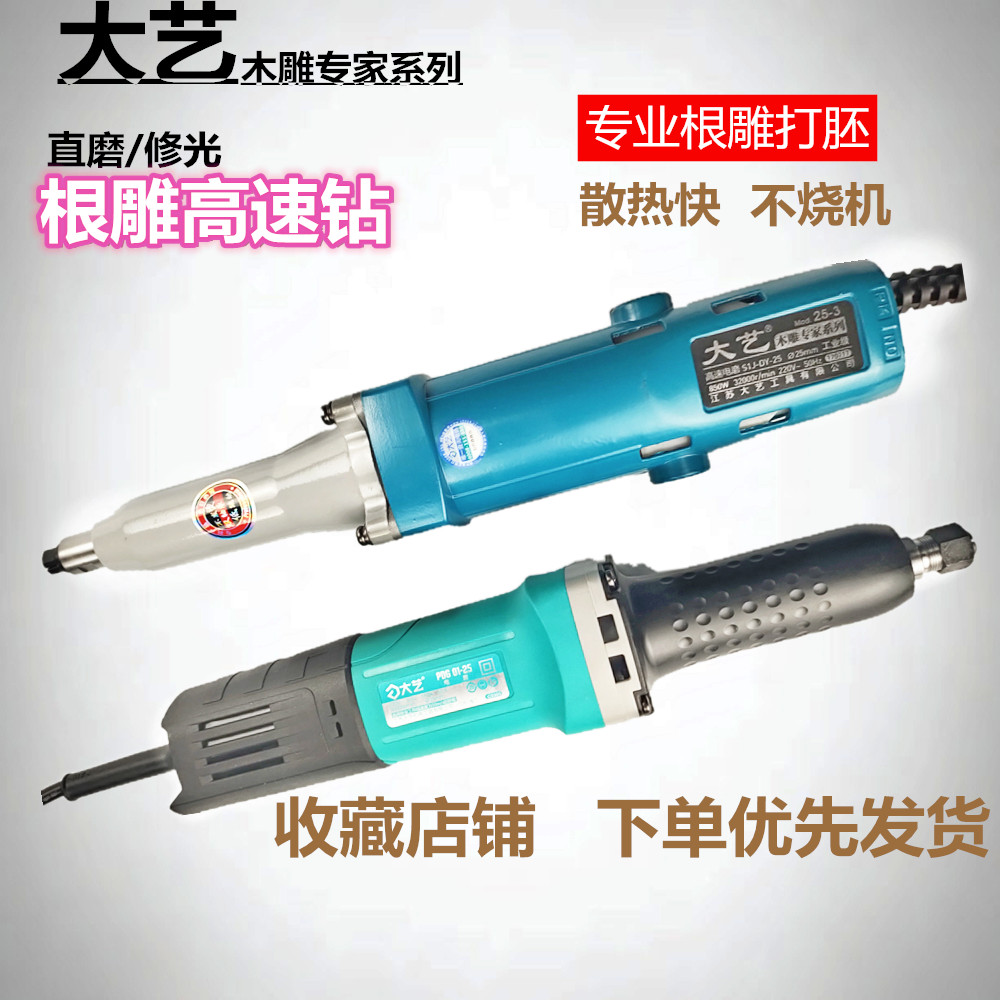 大艺850W大功率电磨机25-3电动直磨机高速木根雕打胚打磨雕刻工具