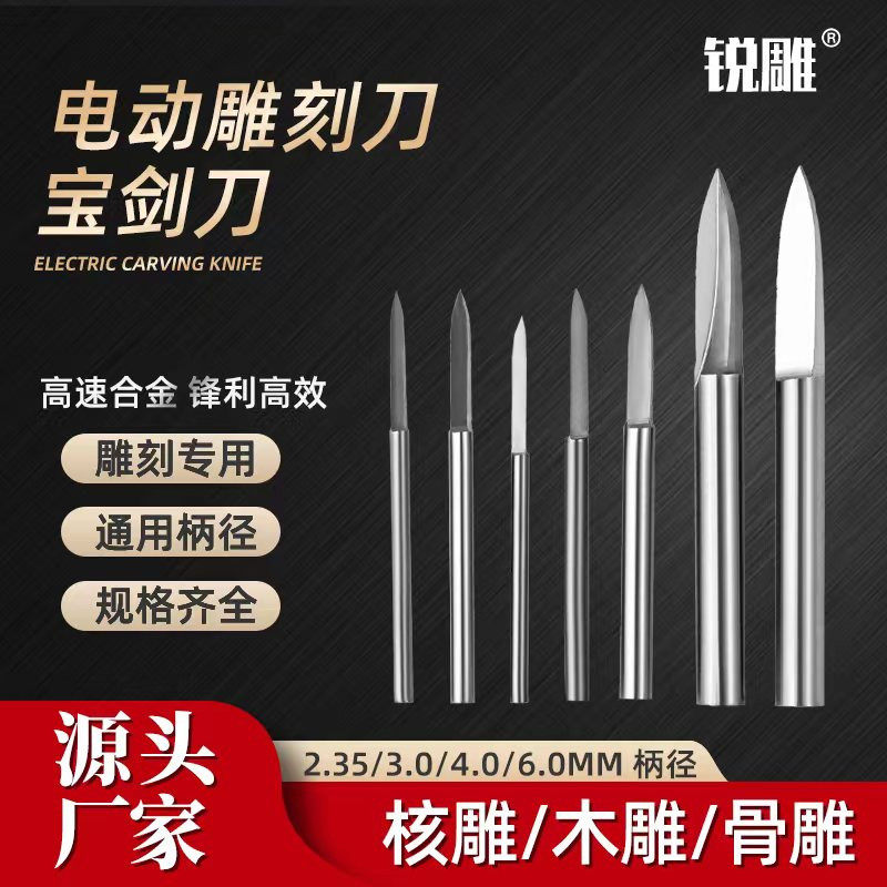 宝剑刀木雕核雕根雕电动雕刻刀剑型尖刀刻字白钢电磨雕刻刀具