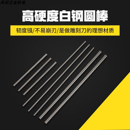 圆棒圆条白钢条刀条刀具刀胚超硬度高速钢白刚刀片车刀锋钢刀雕刻