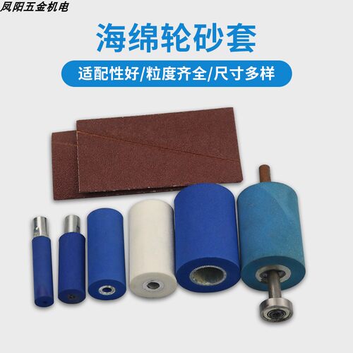 海绵轮砂筒砂套角磨机