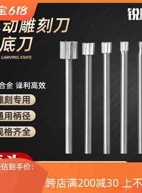 白刚清长清中刀清底开槽修边刀电动木雕核雕牙机雕刻工具铣刀钻头