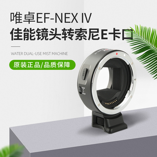 NEXIV四代转接环e卡口a7M3a7r微单自动对焦 唯卓EF