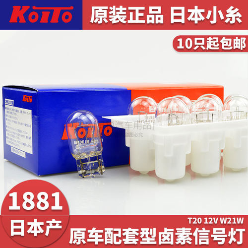 日本koito小糸T20 W21W单丝刹车灯倒车灯适用斯巴鲁本田丰田1881