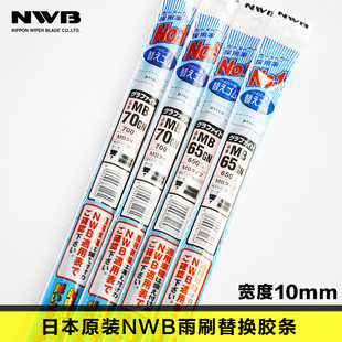 日本NWB米速霸MITSUBA适用于思铂睿天籁雅阁英菲尼迪Q50L雨刮胶条