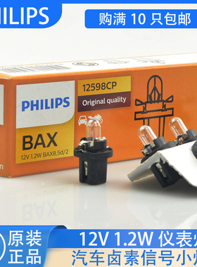 飞利浦12V 1.2W汽车货车灯泡12598仪表音响灯带座灯泡米灯小插泡