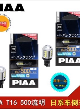 PIAA LED倒车灯T16 流明500 700苍白光6600K适用于马自达丰田本田