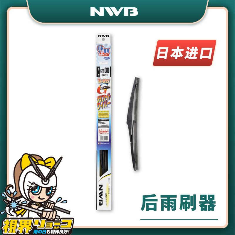 NWB适用马自达5马8睿翼后雨刷片马3昂克赛拉星骋CX5/CX7后雨刮器